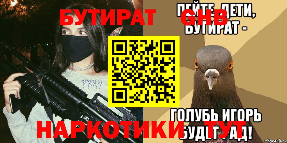 Бутират  Бутират 1.4BDO  Вход с VPN  Ишимбай 